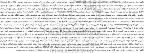 آگهی مزایده خودرو سواری پژو پارس مدل 1390