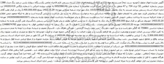 آگهی مزایده یکدستگاه سواری پارس سفید رنگ مدل 1388