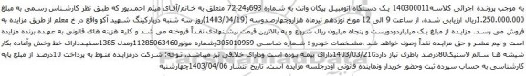 آگهی مزایده یک دستگاه اتومبیل پیکان وانت 