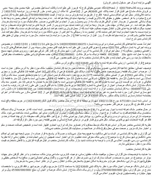 مزایده فروش ملک مشاع غیر قابل افراز تحت پلاک  ثبتی 43649فرعی از 162اصلی