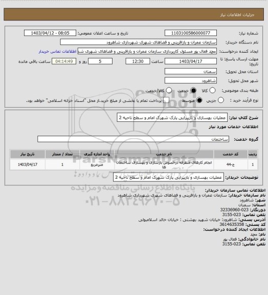 استعلام عملیات بهسازی و بازپیرایی پارک شهرک امام و سطح ناحیه 2