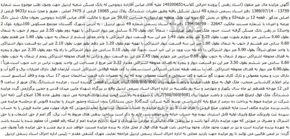 آگهی مزایده ششدانگ پلاک ثبتی 10065 فرعی از 7475 اصلی ، مفروز و مجزا شده از9433 فرعی از اصلی