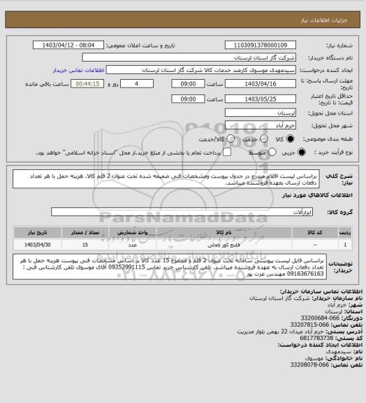 استعلام براساس لیست اقلام مندرج در جدول پیوست ومشخصات فنی ضمیمه شده تحت عنوان 2 قلم کالا. هزینه حمل با هر تعداد دفعات ارسال بعهده فروشنده میباشد.
