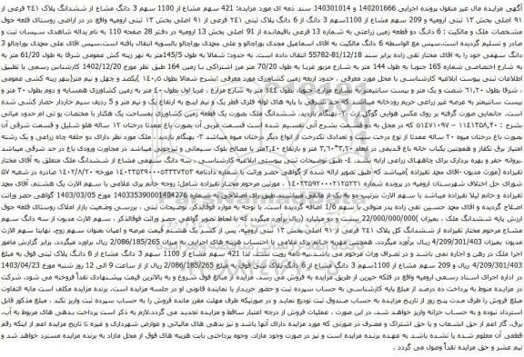 آگهی مزایده سهم 3 دانگ مشاع از ششدانگ پلاک ٢٤١ فرعی از ۹۱ اصلی بخش ۱۳ ثبتی ارومیه و 209 سهم مشاع از 1100سهم 3 دانگ