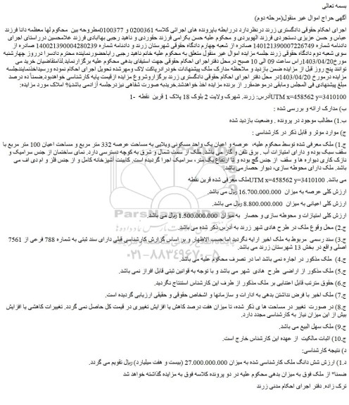 مزایده فروش عرصه و اعیان یک واحد مسکونی ویلایی به مساحت عرصه 332 متر مربع و مساحت اعیان 100 متر مربع