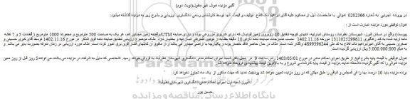 مزایده فروش دوقطعه زمین مجاور هم، هر یک به مساحت 500 مترمربع و مجموعا 1000 مترمربع
