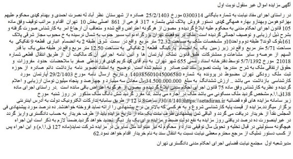 مزایده فروش ملک به مساحت 72.32 متر مربع