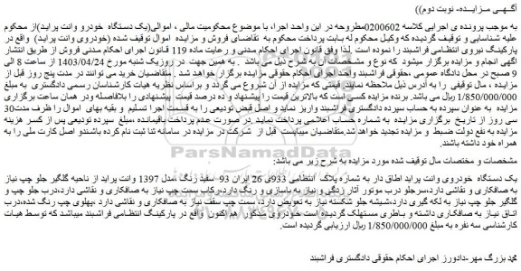 مزایده فروش یک دستگاه  خودروی وانت پراید اطاق دار