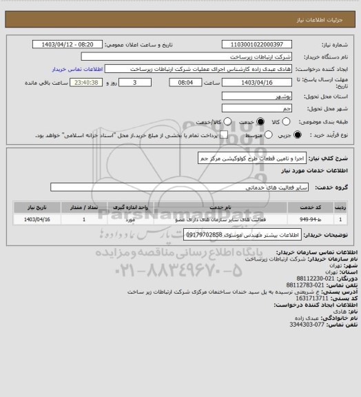 استعلام اجرا و تامین قطعات طرح کولوکیشن مرکز جم
