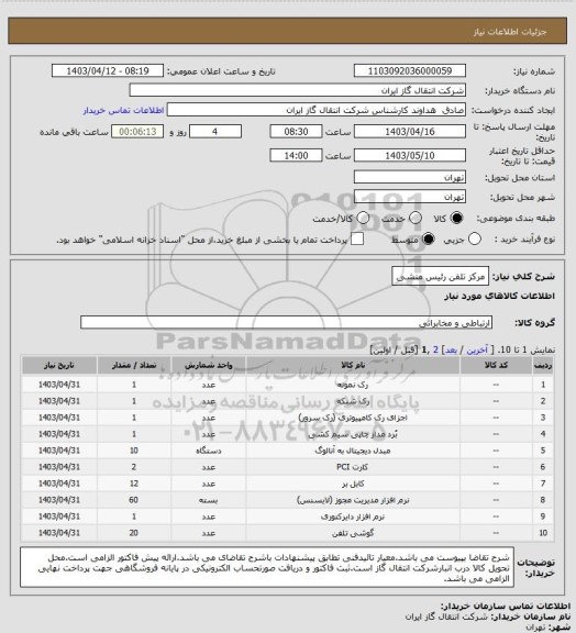 استعلام مرکز تلفن رئیس منشی