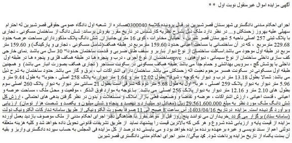 مزایده فروش شش دانگ از ساختمان مسکونی - تجاری با پلاک ثبتی 257 اصلی 