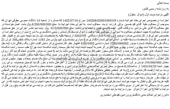 مزایده فروش خودرو سواری سیستم پژو تیپ پارس مدل 1383 