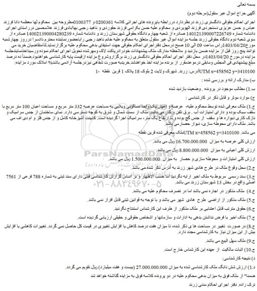 مزایده فروش عرصه و اعیان یک واحد مسکونی ویلایی به مساحت عرصه 332 متر مربع و مساحت اعیان 100 متر مربع
