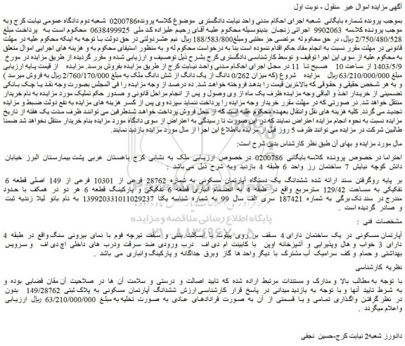 مزایده فروش ششدانگ یک دستگاه آپارتمان مسکونی به شماره 28762 فرعی از 10301 فرعی از 149 اصلی قطعه 6 تفکیکی به مساحت 129/42 مترمربع