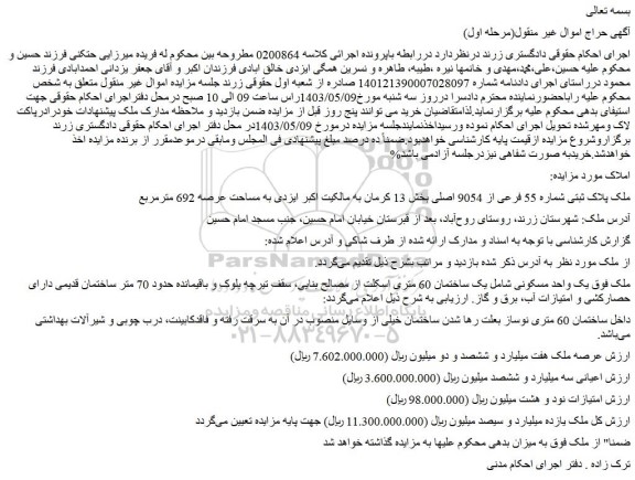 مزایده فروش ملک پلاک ثبتی شماره 55 فرعی از 9054 اصلی