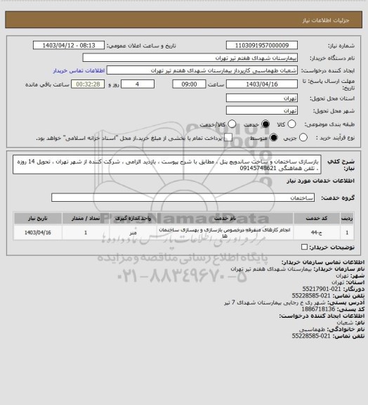 استعلام بازسازی ساختمان و ساخت ساندویچ پنل ، مطابق با شرح پیوست ، بازدید الزامی ، شرکت کننده از شهر تهران ، تحویل 14 روزه ، تلفن هماهنگی 09145748621