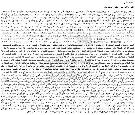 مزایده فروش یک واحد گلخانه پرورش گل رز می باشد که در اراضی پلاک ثبتی 112 اصلی
