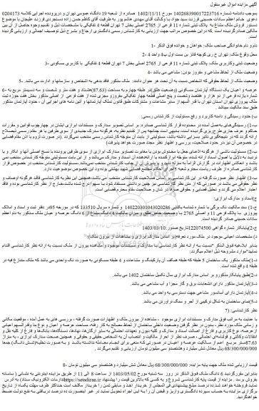 مزایده فروش فروش ملک مشاع به  پلاک ثبتی شماره 11 فرعی از 2765 اصلی بخش 7 تهران قطعه 4 تفکیکی