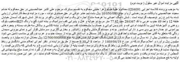 مزایده فروش شش دانگ اعیانی با عرصه مشاع اجاره ای یک واحد آپارتمان 
