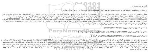 مزایده فروش دو عدد پرینتر