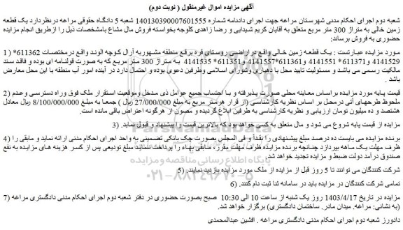 مزایده فروش یک قطعه زمین خالی