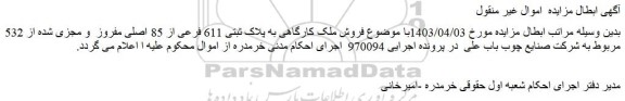 ابطال مزایده فروش ملک کارگاهی به پلاک ثبتی 611 فرعی از 85 اصلی مفروز و مجزی شده از 532