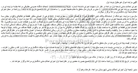 مزایده فروش نیم دانگ از ششدانگ پلاک ثبتی 4997 فرعی از 4 اصلی مفروز و مجزی شده از 841 فرعی از اصلی
