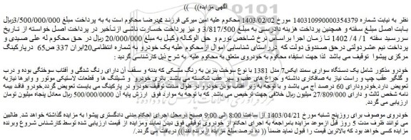 مزایده فروش یک دستگاه سواری سمند ایکس7 مدل 1381 با نوع سوخت بنزین به رنگ مشکی
