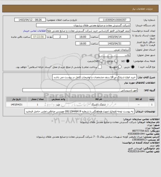 استعلام خرید انواع شیلنگ در 18 ردیف مشخصات و توضیحات کامل در پیوست می باشد
