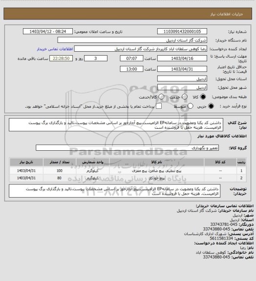 استعلام داشتن کد یکتا وعضویت در سامانهEP الزامیست.پیچ آچارخور بر اساس مشخصات پیوست.تائید و بارگذاری برگ پیوست الزامیست. هزینه حمل با فروشنده است