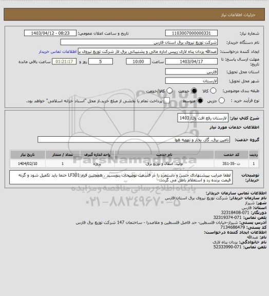 استعلام لارستان رفع افت ولتاژ1403