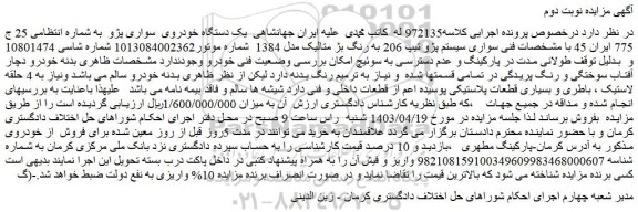 مزایده فروش یک دستگاه خودروی سواری پژو