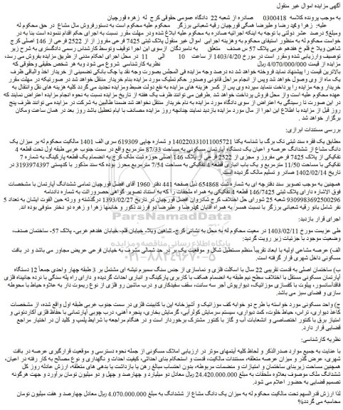 مزایده فروش میزان یک دانگ مشاع از ششدانگ عرصه و اعیان یک دستگاه آپارتمان مسکونی به مساحت 87/33 مترمربع