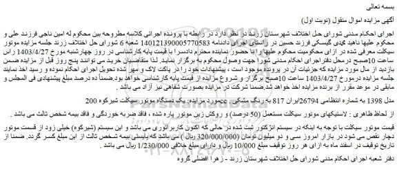 مزایده فروش یک دستگاه موتور سیکلت شیرکوه 200cc مدل 1398