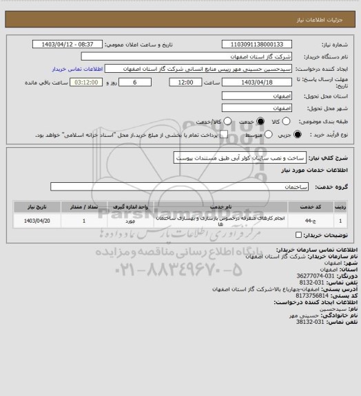 استعلام  ساخت و نصب سایبان کولر آبی  طبق مستندات پیوست