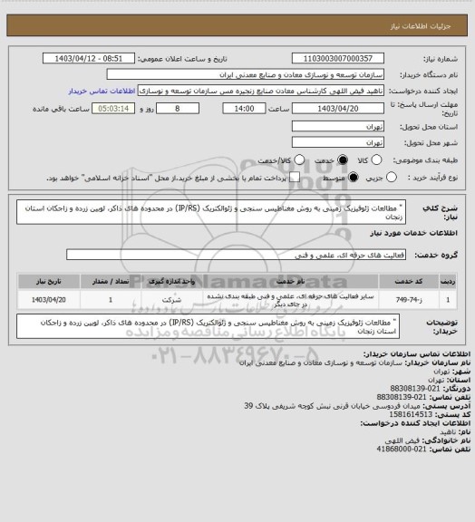 استعلام " مطالعات ژئوفیزیک زمینی به روش مغناطیس سنجی و ژئوالکتریک (IP/RS) در محدوده های ذاکر، لوبین زرده و زاجکان استان زنجان