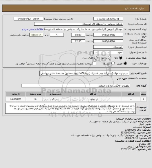 استعلام سیم ارت موقت(سیار) با چوب استیک (پرچ) 400 کیلوولت-مطابق مشخصات فنی پیوستی