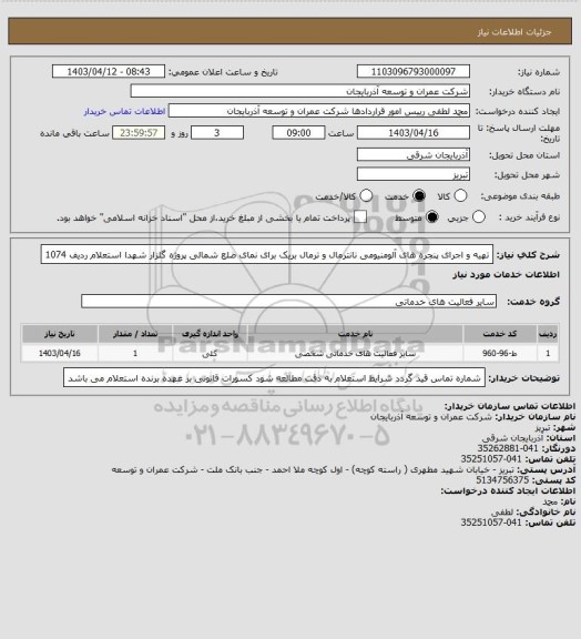 استعلام تهیه و اجرای پنجره های آلومنیومی نانترمال و ترمال بریک برای نمای ضلع شمالی پروژه گلزار شهدا   استعلام  ردیف  1074