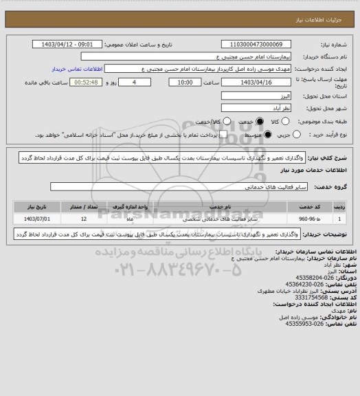 استعلام واگذاری تعمیر و نگهداری تاسیسات بیمارستان بمدت یکسال طبق فایل پیوست ثبت قیمت برای کل مدت قرارداد لحاظ گردد