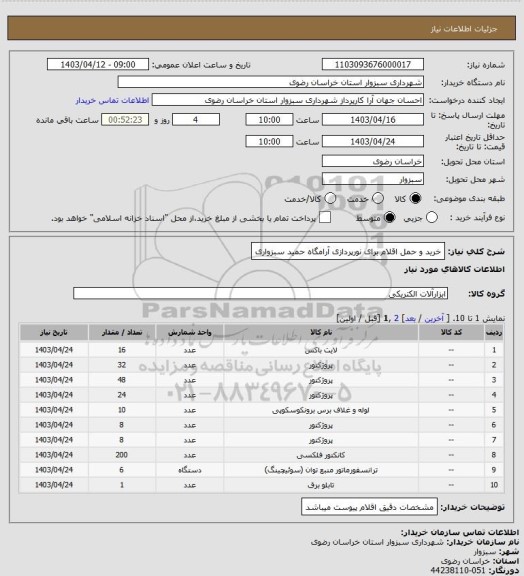 استعلام خرید و حمل اقلام برای نورپردازی آرامگاه حمید سبزواری