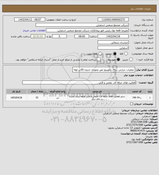 استعلام عملیات حرارتی نرمال وکویینچ تمپر عمودی حدودا 55تن لوله