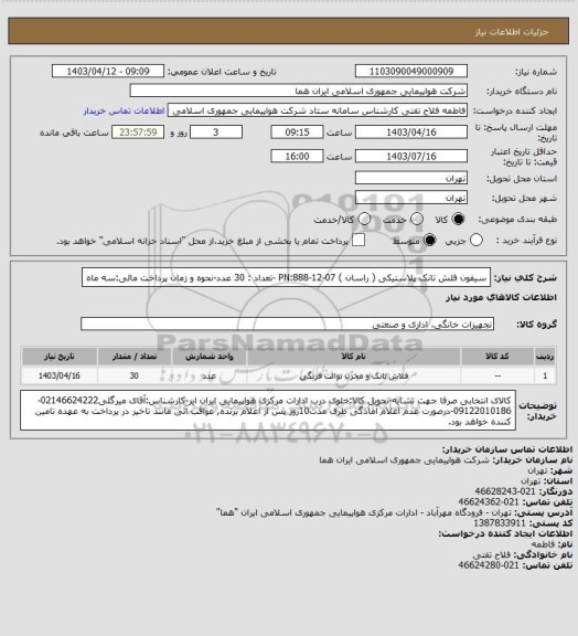 استعلام سیفون فلش تانک پلاستیکی ( راسان )  PN:888-12-07 -تعداد : 30 عدد-نحوه و زمان پرداخت مالی:سه ماه