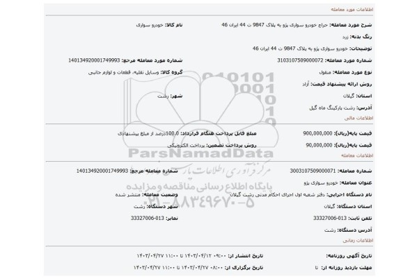 خودرو سواری پژو به پلاک 9847 ت 44 ایران 46