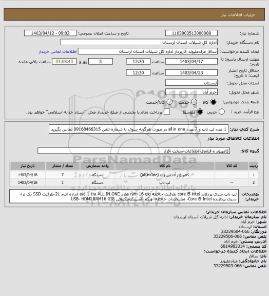 استعلام 1 عدد لپ تاپ و 7 عدد all in one  در صورت هرگونه سوال با شماره تلفن 09168466315 تماس بگیرید