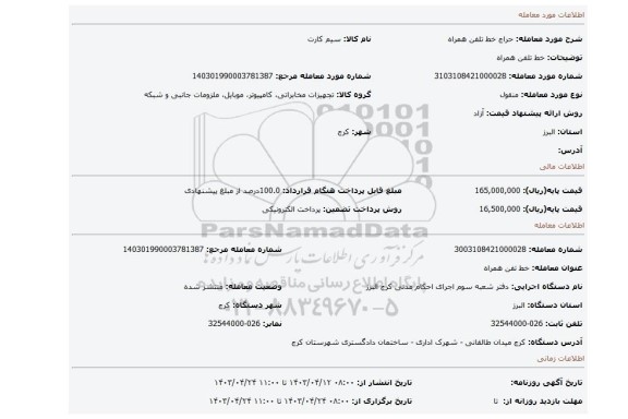 خط تلفن همراه