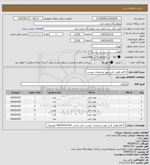 استعلام 6 قلم فولی کش طبق مشخصات پیوست