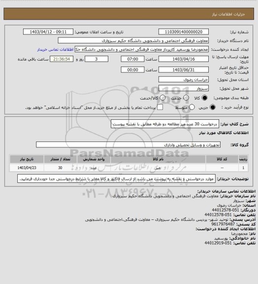 استعلام درخواست 30 عدد میز مطالعه دو طرفه مطابق با نقشه پیوست