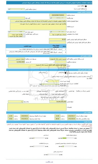 مناقصه، مناقصه عمومی همزمان با ارزیابی (یکپارچه) یک مرحله ای انتخاب پیمانکار تامین نیروی انسانی