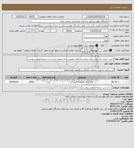 استعلام خرید خدمات آبرسانی جهت بیمارستان امام خمینیی (ره) شهریار بر اساس شرایط عمومی پیوست