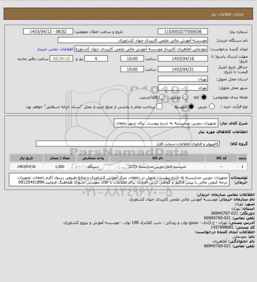 استعلام تجهیزات دوربین مداربسته به شرح پیوست. برای شهر دامغان